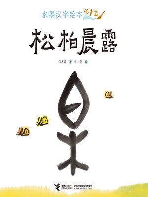 cover image of 形声篇·松柏晨露